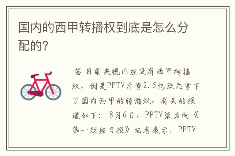 国内的西甲转播权到底是怎么分配的?
