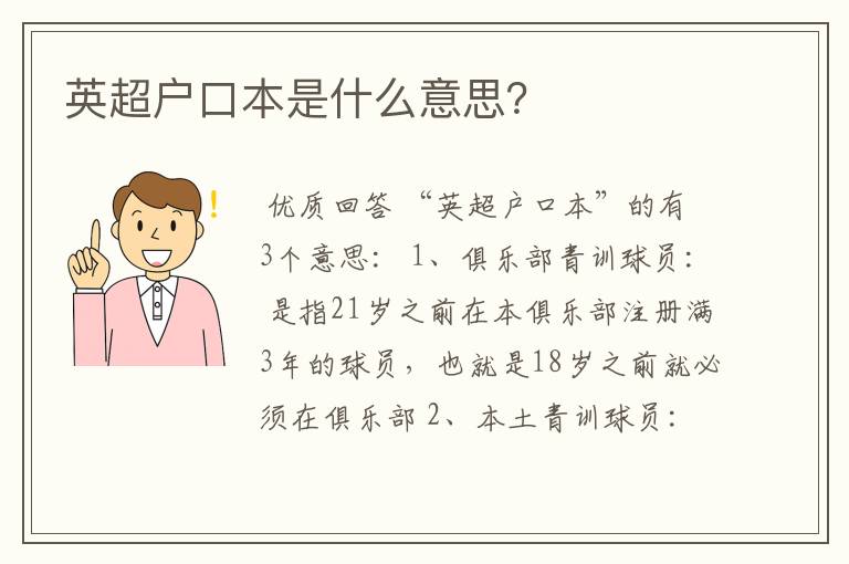 英超户口本是什么意思?