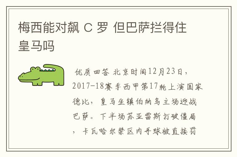 梅西能对飙 C 罗 但巴萨拦得住皇马吗