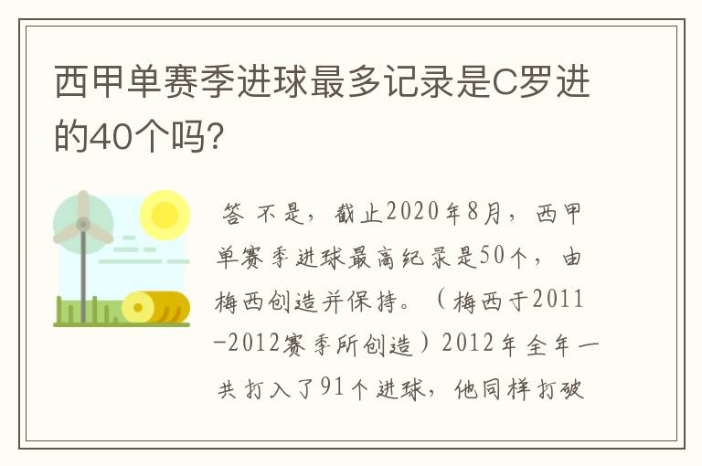 西甲单赛季进球最多记录是C罗进的40个吗?
