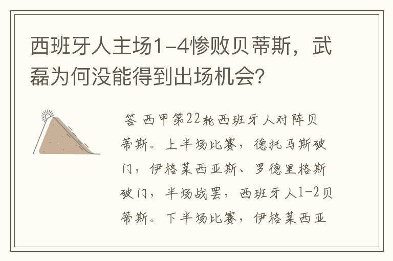 西班牙人主场1-4惨败贝蒂斯,武磊为何没能得到出场机会?