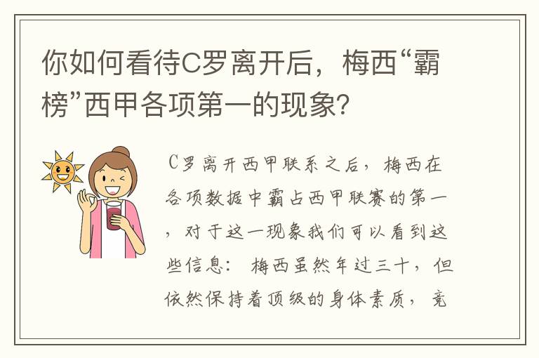 你如何看待C罗离开后,梅西“霸榜”西甲各项第一的现象?