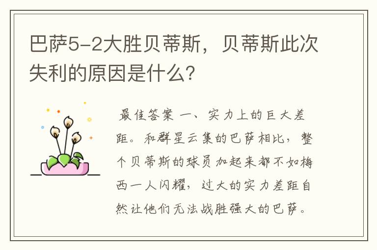 巴萨5-2大胜贝蒂斯,贝蒂斯此次失利的原因是什么?