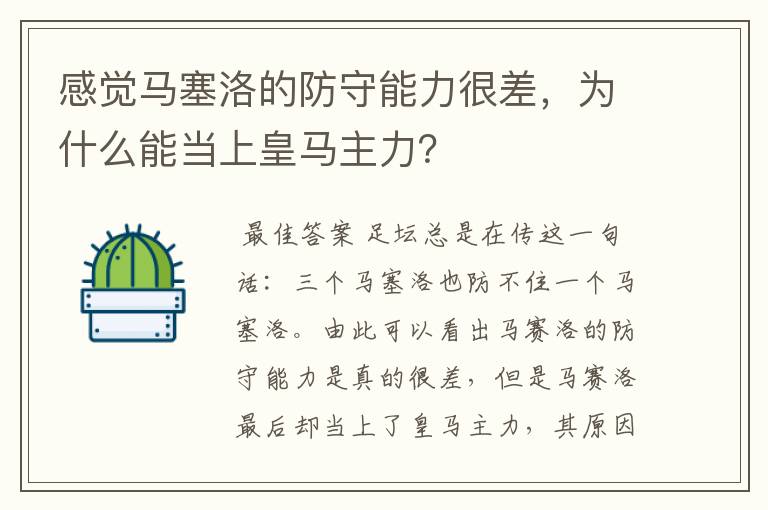 感觉马塞洛的防守能力很差,为什么能当上皇马主力?
