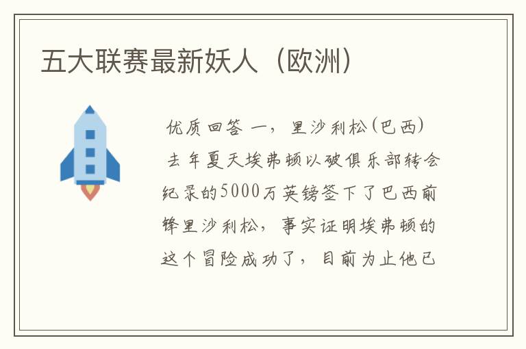 五大联赛最新妖人(欧洲)