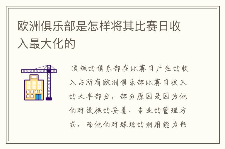 欧洲俱乐部是怎样将其比赛日收入最大化的