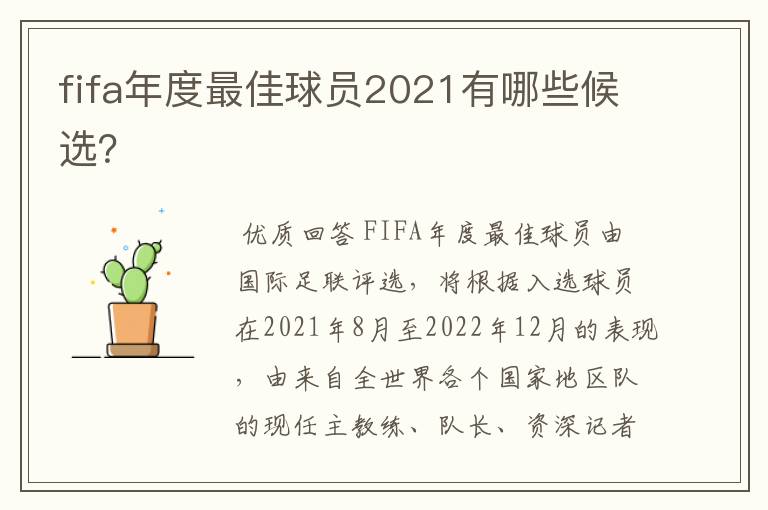 fifa年度最佳球员2021有哪些候选?
