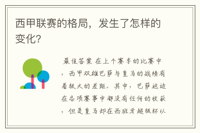 西甲联赛的格局,发生了怎样的变化?
