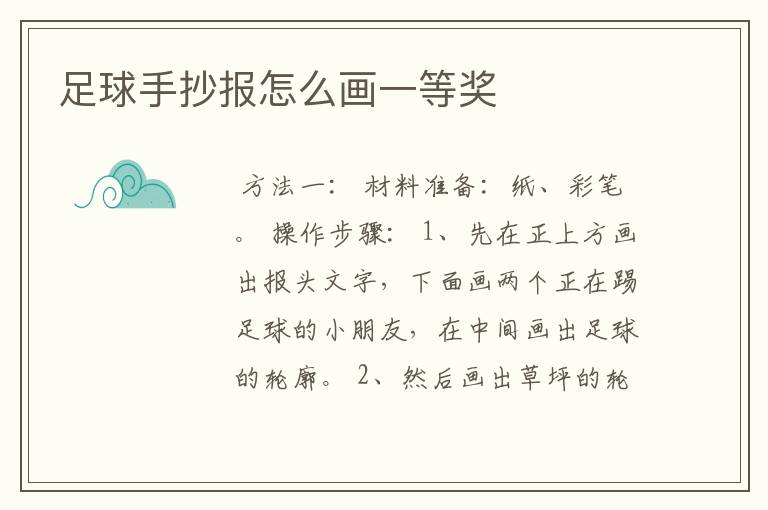 足球手抄报怎么画一等奖