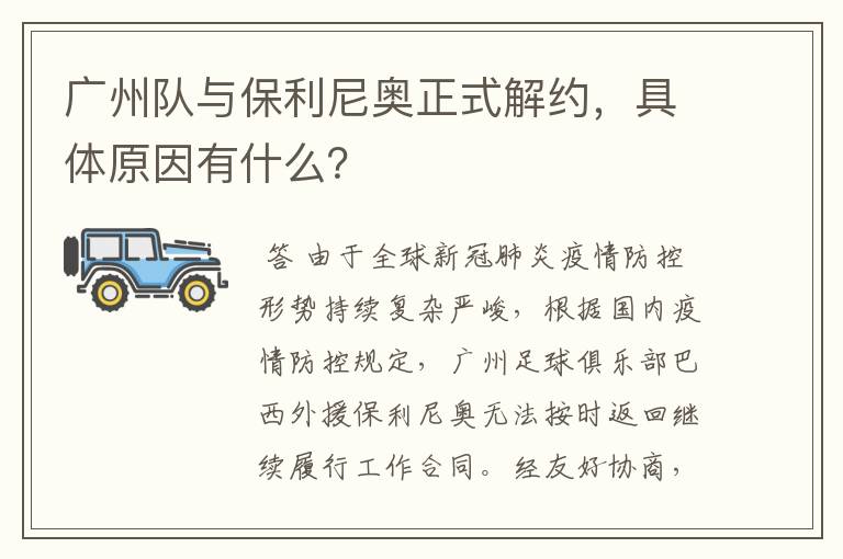 广州队与保利尼奥正式解约,具体原因有什么?