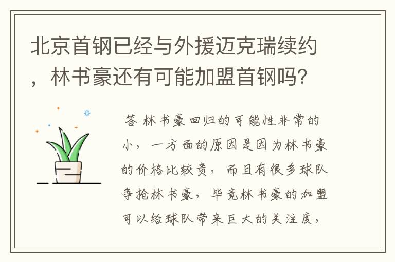 北京首钢已经与外援迈克瑞续约,林书豪还有可能加盟首钢吗?