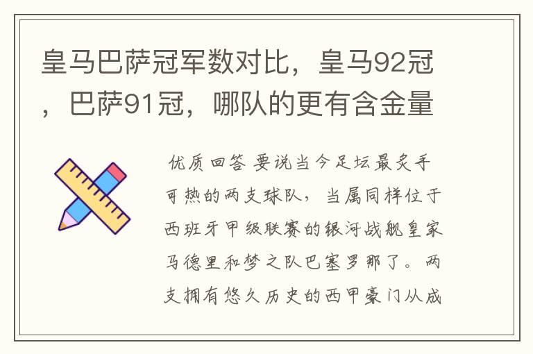皇马巴萨冠军数对比,皇马92冠,巴萨91冠,哪队的更有含金量?