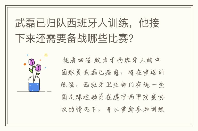 武磊已归队西班牙人训练,他接下来还需要备战哪些比赛?