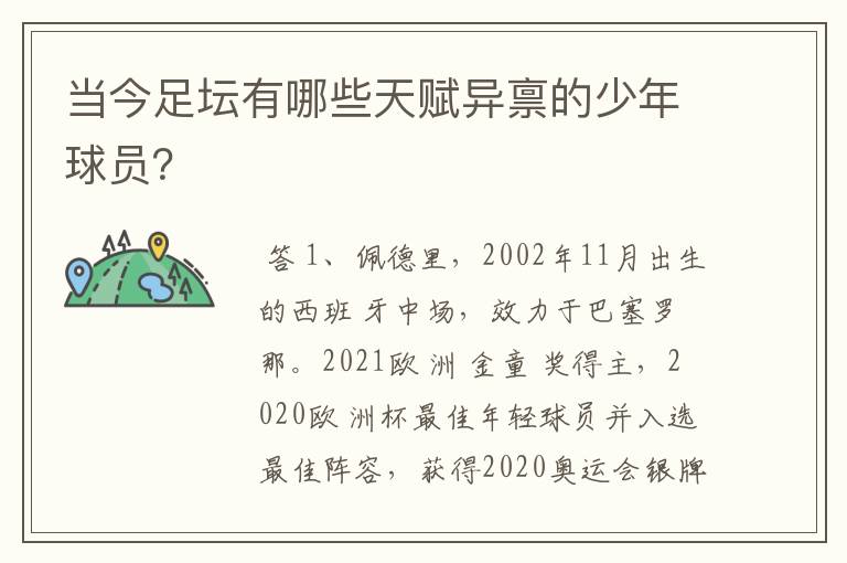 当今足坛有哪些天赋异禀的少年球员?