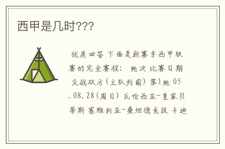 西甲是几时???