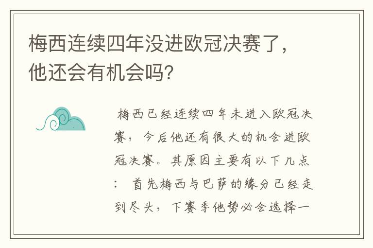 梅西连续四年没进欧冠决赛了,他还会有机会吗?