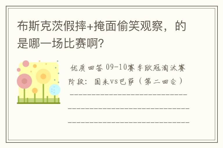 布斯克茨假摔+掩面偷笑观察,的是哪一场比赛啊?