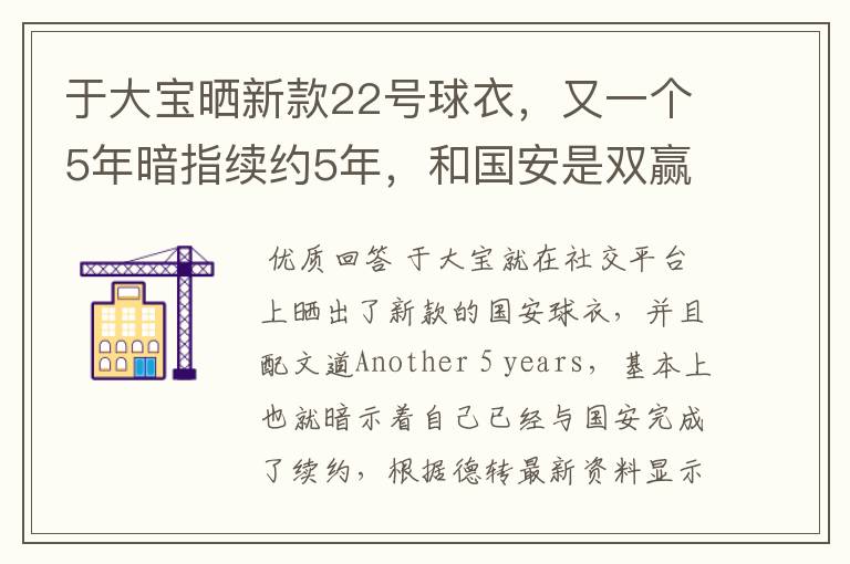 于大宝晒新款22号球衣,又一个5年暗指续约5年,和国安是双赢?
