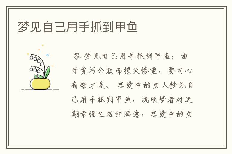梦见自己用手抓到甲鱼
