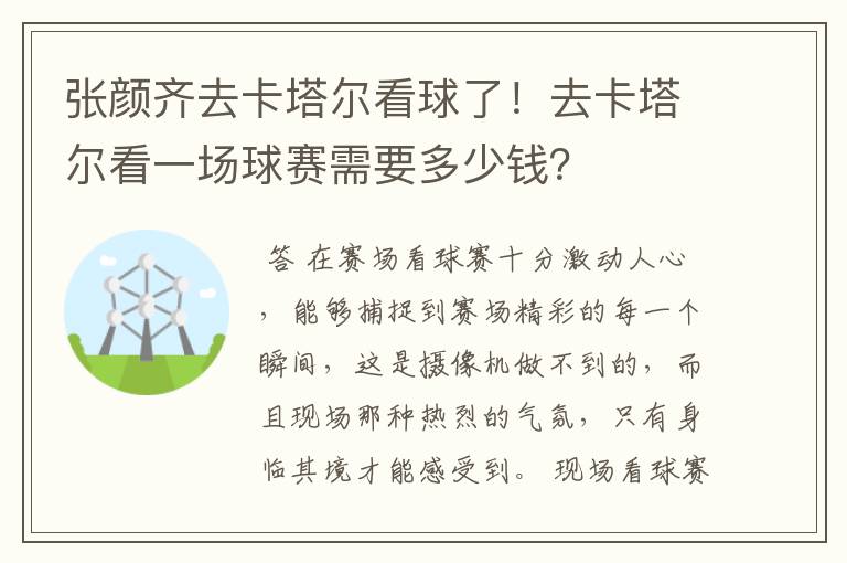 张颜齐去卡塔尔看球了!去卡塔尔看一场球赛需要多少钱?