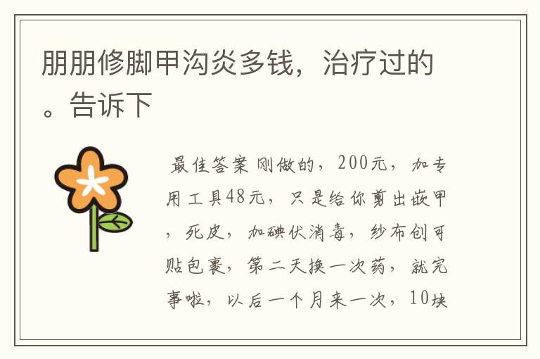 朋朋修脚甲沟炎多钱,治疗过的。告诉下