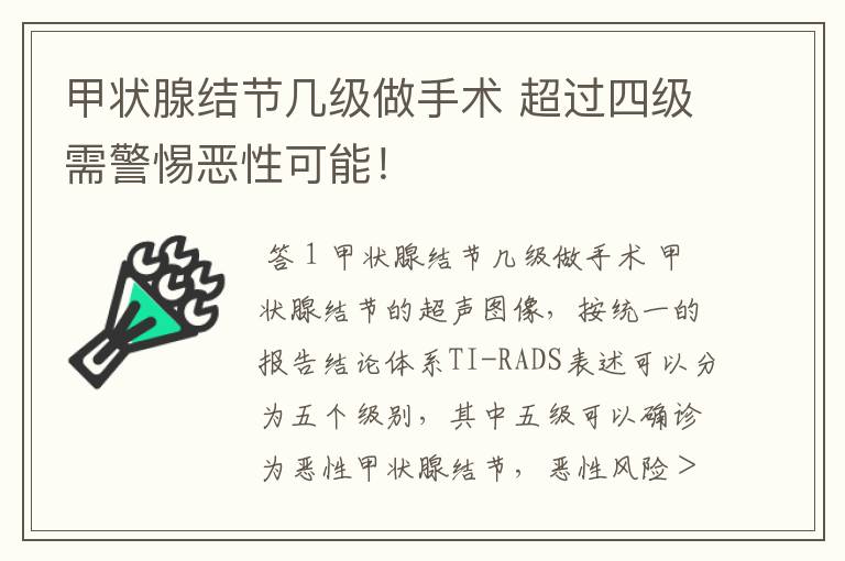 甲状腺结节几级做手术 超过四级需警惕恶性可能!