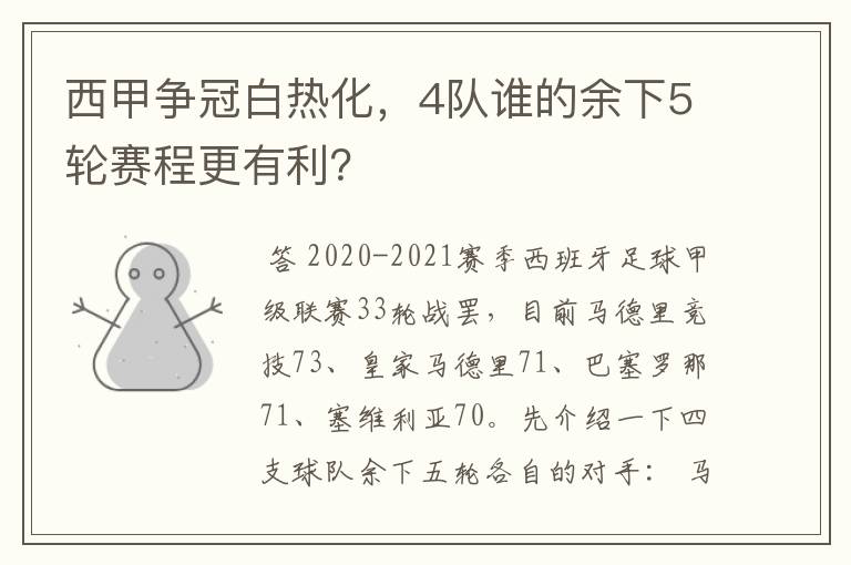 西甲争冠白热化,4队谁的余下5轮赛程更有利?