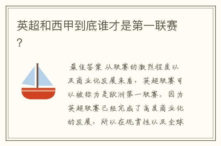英超和西甲到底谁才是第一联赛?