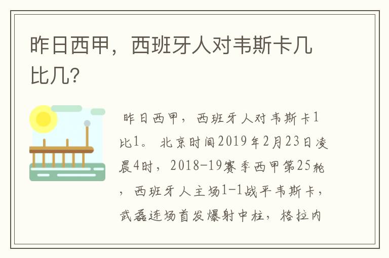昨日西甲,西班牙人对韦斯卡几比几?