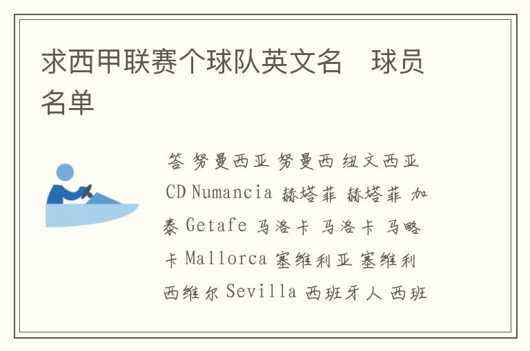 求西甲联赛个球队英文名 球员名单