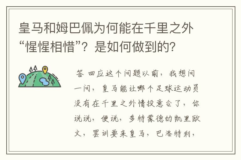 皇马和姆巴佩为何能在千里之外“惺惺相惜”?是如何做到的?