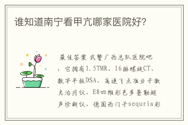 谁知道南宁看甲亢哪家医院好?