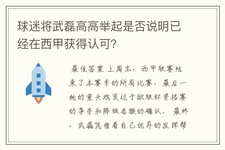 球迷将武磊高高举起是否说明已经在西甲获得认可?