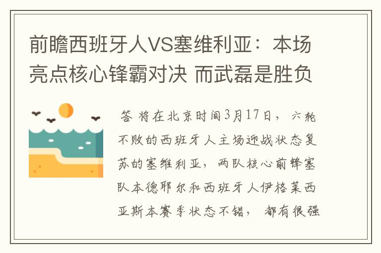 前瞻西班牙人VS塞维利亚:本场亮点核心锋霸对决 而武磊是胜负手