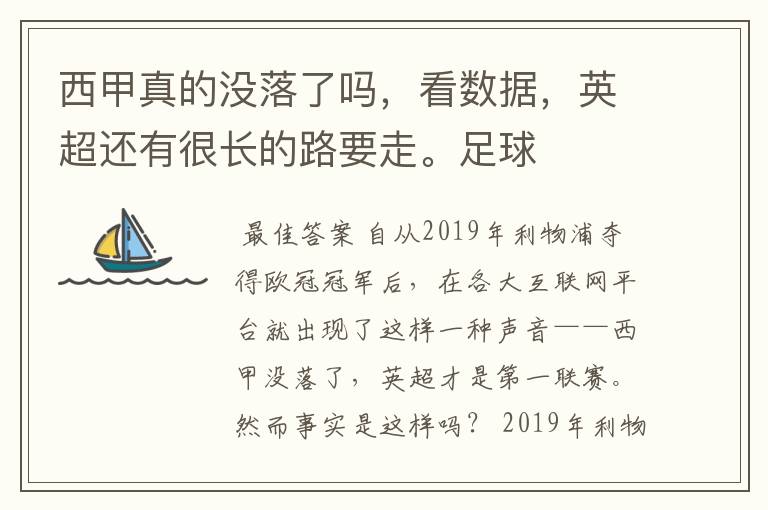 西甲真的没落了吗，看数据，英超还有很长的路要走。足球