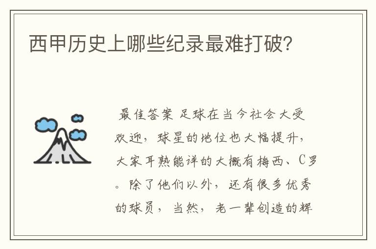 西甲历史上哪些纪录最难打破?