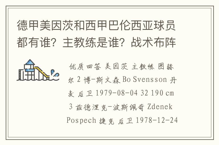 德甲美因茨和西甲巴伦西亚球员都有谁？主教练是谁？战术布阵怎样？