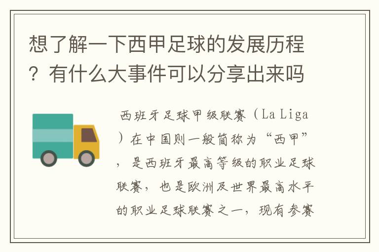 想了解一下西甲足球的发展历程?有什么大事件可以分享出来吗
