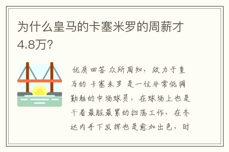 为什么皇马的卡塞米罗的周薪才4.8万?