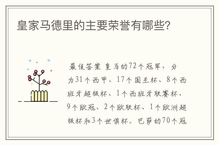 皇家马德里的主要荣誉有哪些?