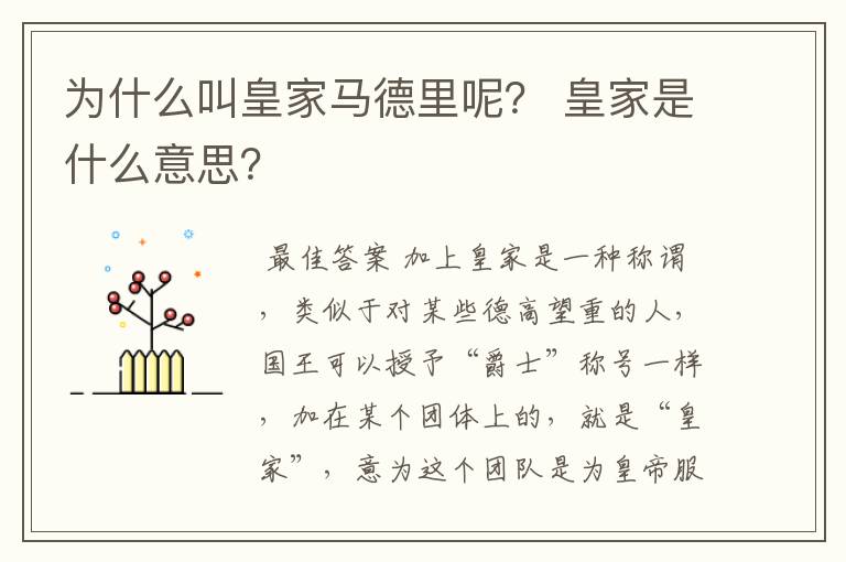 为什么叫皇家马德里呢? 皇家是什么意思?