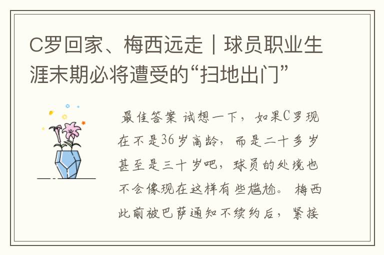 C罗回家、梅西远走|球员职业生涯末期必将遭受的“扫地出门”