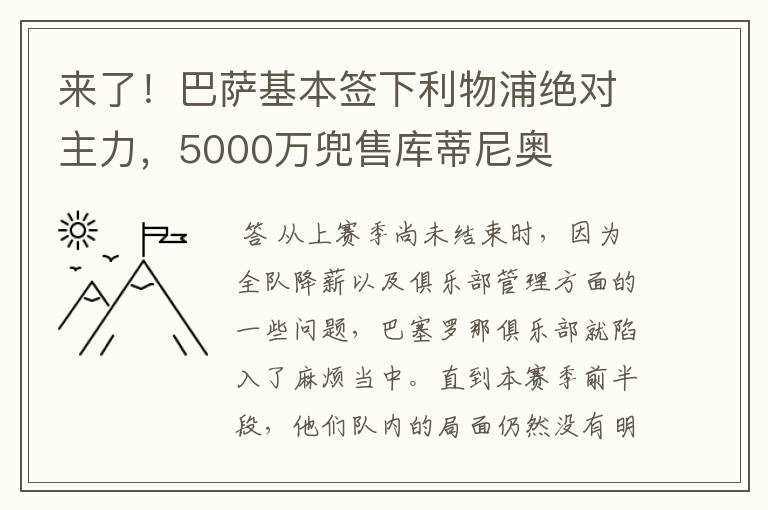 来了!巴萨基本签下利物浦绝对主力,5000万兜售库蒂尼奥