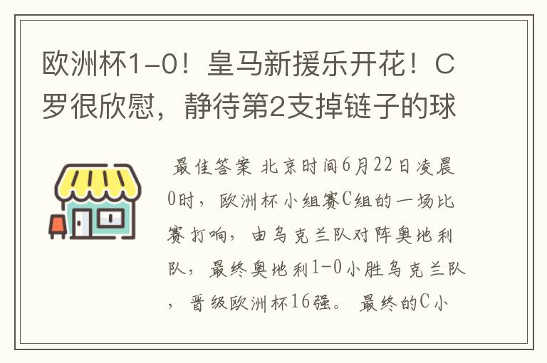 欧洲杯1-0!皇马新援乐开花!C罗很欣慰,静待第2支掉链子的球队