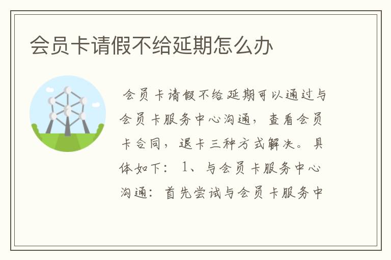 会员卡请假不给延期怎么办