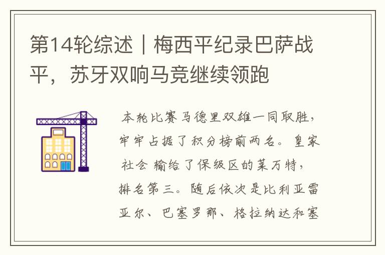 第14轮综述|梅西平纪录巴萨战平,苏牙双响马竞继续领跑