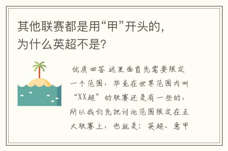 其他联赛都是用“甲”开头的,为什么英超不是?
