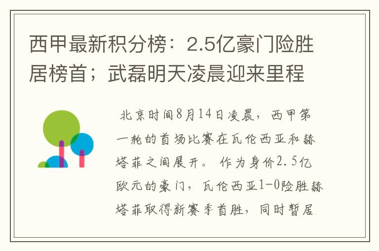 西甲最新积分榜:2.5亿豪门险胜居榜首;武磊明天凌晨迎来里程碑