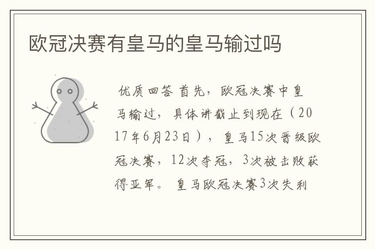 欧冠决赛有皇马的皇马输过吗