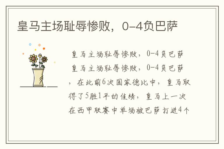 皇马主场耻辱惨败,0-4负巴萨